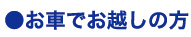 お車でお越しの方